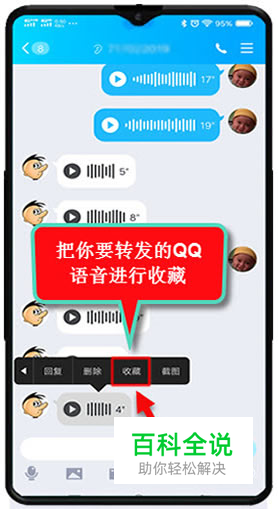 如何导出及转发手机收藏的QQ语音消息