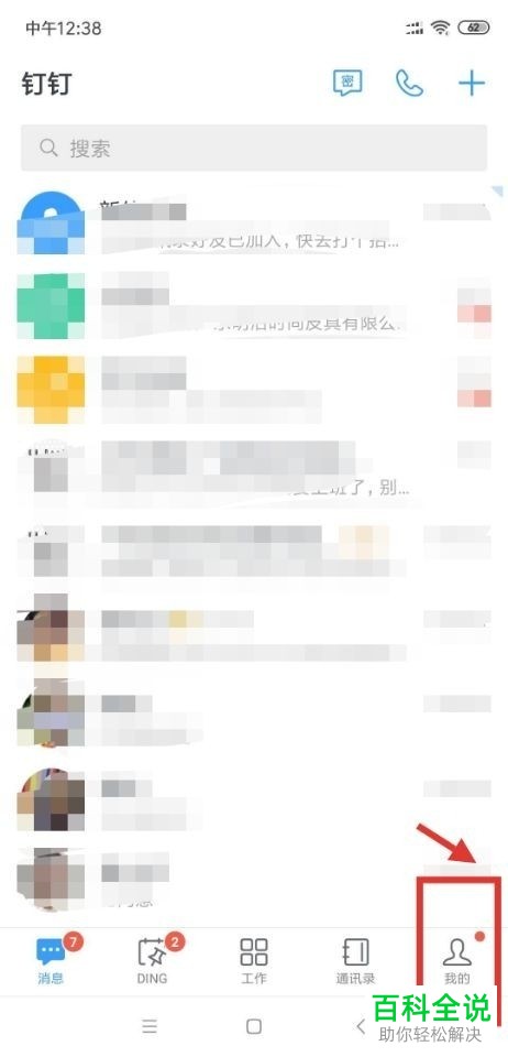 如何打开钉钉app内的勿扰模式