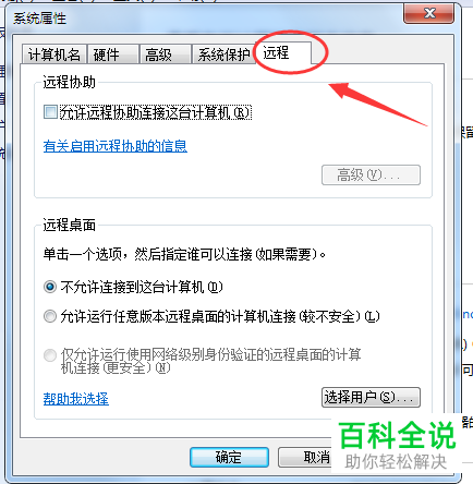 如何打开电脑中允许他人远程协助功能