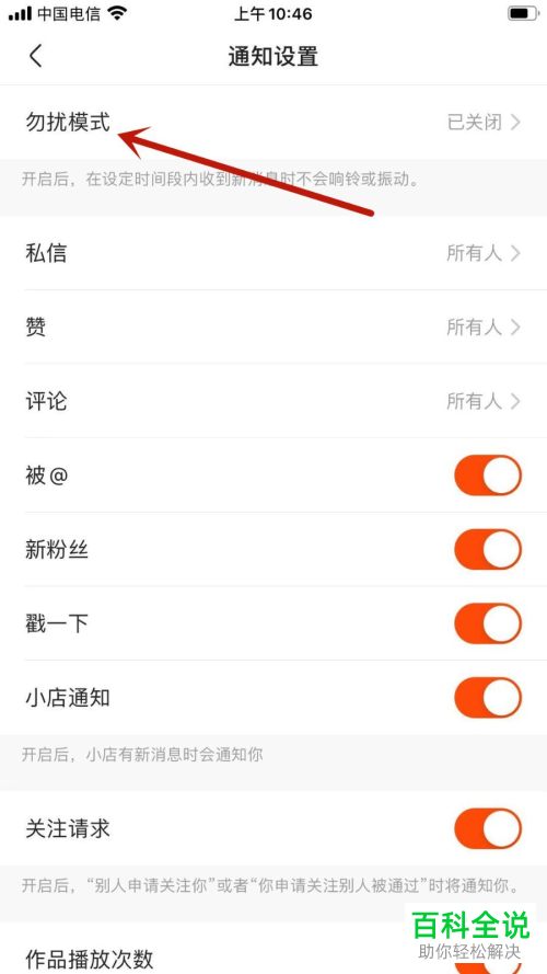 如何打开手机版快手中的勿扰模式