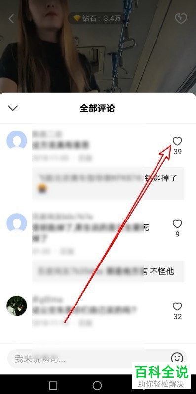如何点赞全民小视频App中的评论