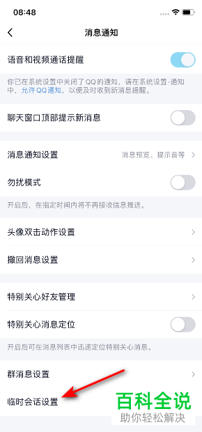 如何打开手机版QQ中附近临时会话的显示
