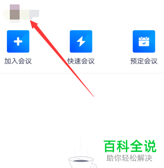 如何打开手机版腾讯会议的设置窗口