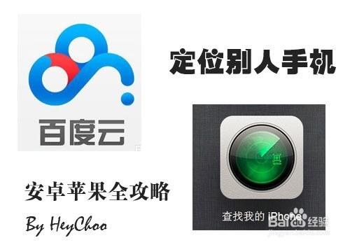 如何定位别人手机位置?百度云定位手机使用方法介绍(安卓.苹果)