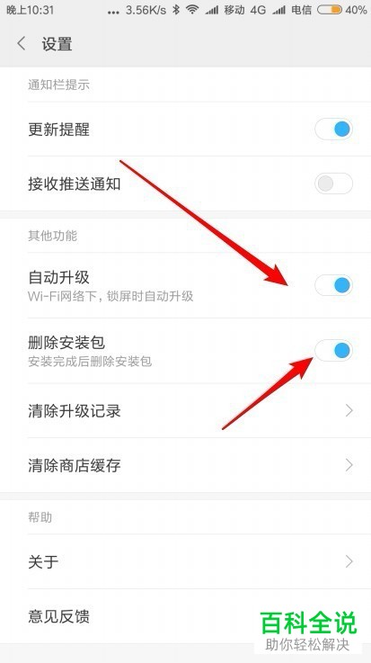 如何打开和设置小米9手机应用商店“自动升级应用”功能