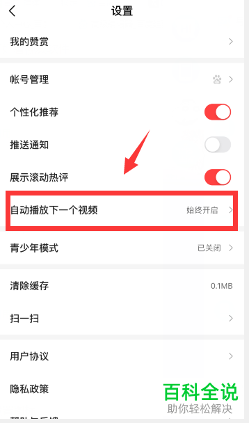 如何打开好看视频中自动播放下一个视频功能