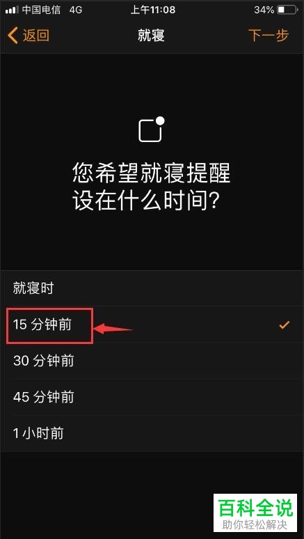 如何打开iPhone苹果手机内的就寝提醒功能