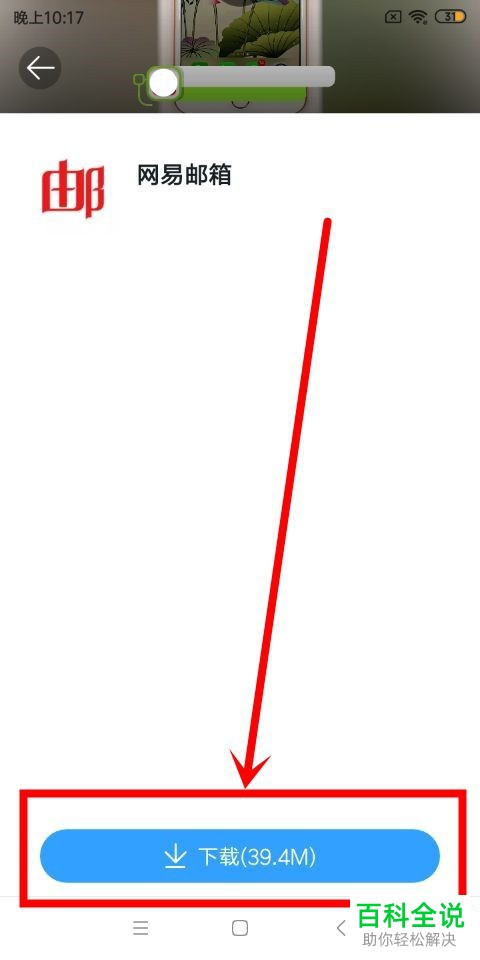 如何调整手机网易邮箱app内的个性皮肤