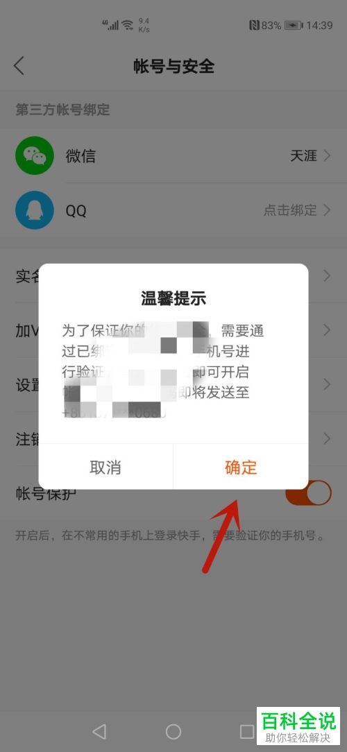 如何打开手机版快手中的账号保护功能