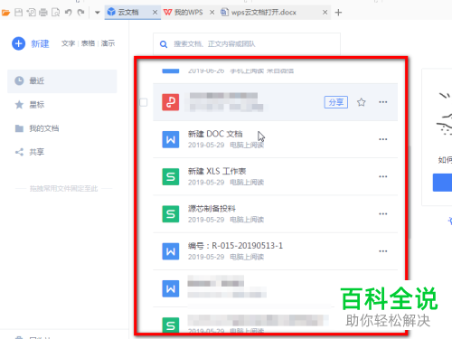 如何打开WPS的云文档