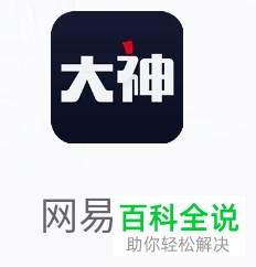 如何打开网易大神的草稿箱