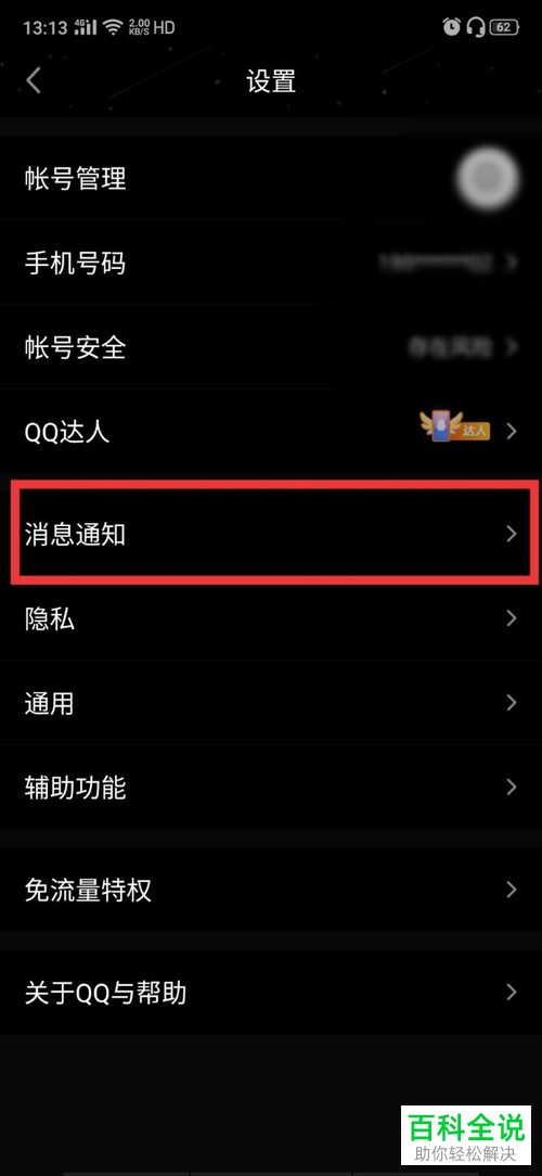 如何打开QQ中的消息提示音