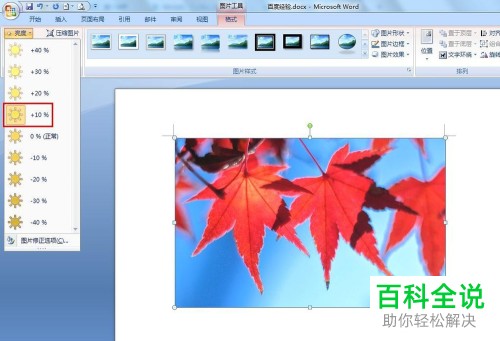 如何调整word文档内图片的亮度