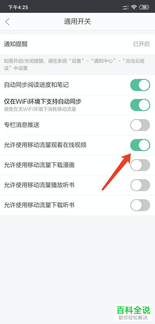 如何打开手机版当当云阅读的移动网络观看视频功能