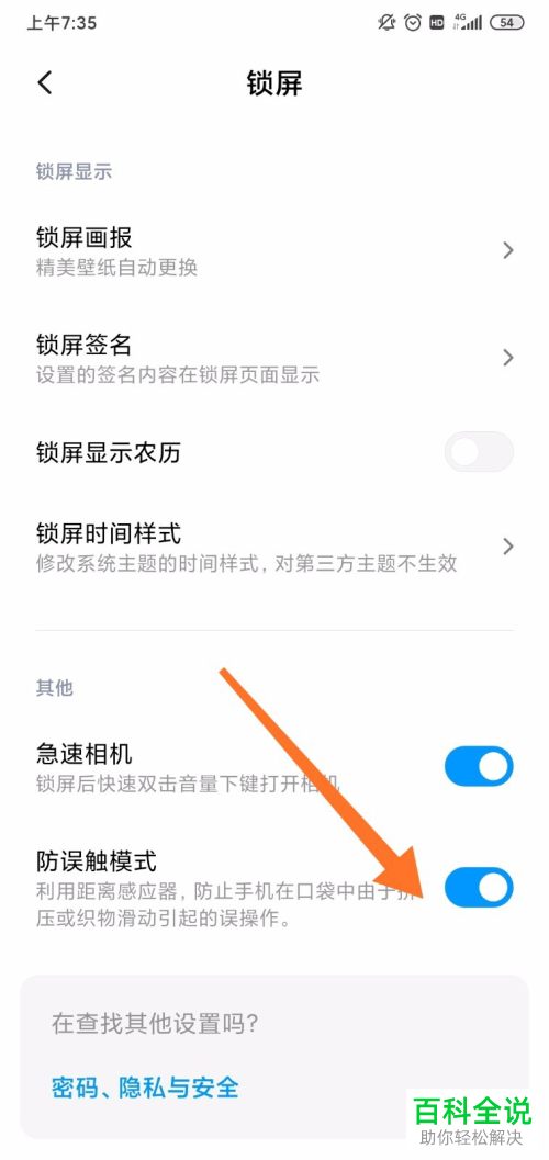 如何打开小米手机“防误触模式”