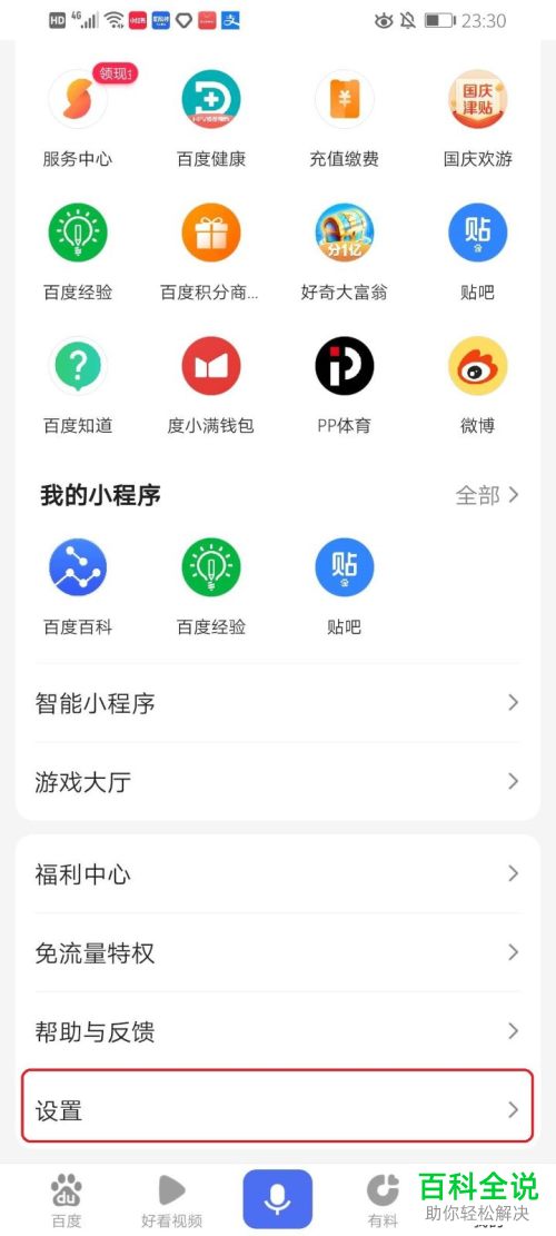 如何打开手机版百度中的屏蔽程序化广告功能