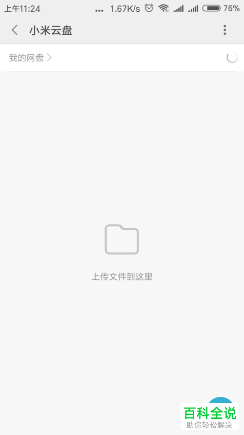 如何打开小米系列手机自带的云盘