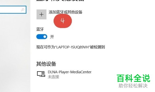 如何打开win10蓝牙