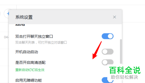 如何打开电脑版钉钉的高清适配功能
