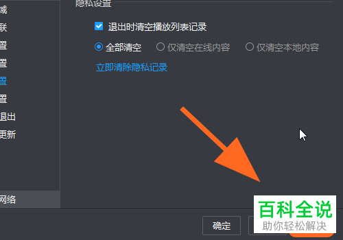 如何打开电脑版暴风影音中退出自动删除观看记录功能