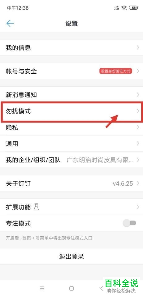 如何打开钉钉app内的勿扰模式