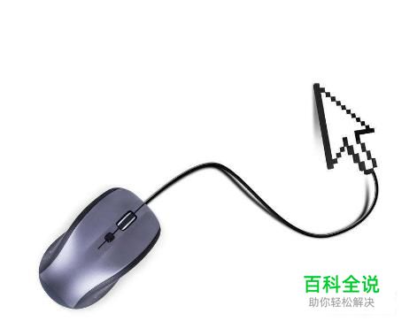 如何调整鼠标箭头大小