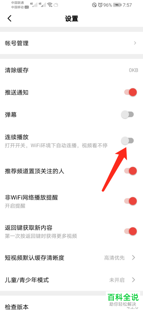 如何打开西瓜视频中的连续播放功能