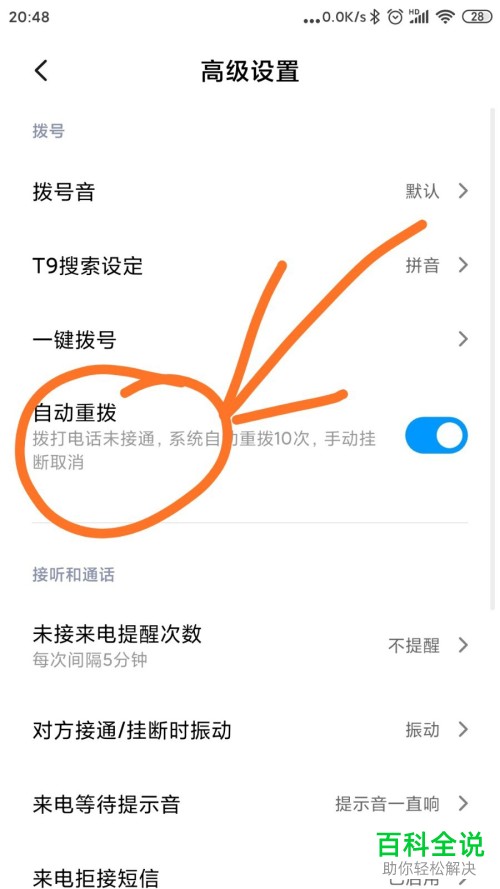 如何打开手机通话的自动重拨功能