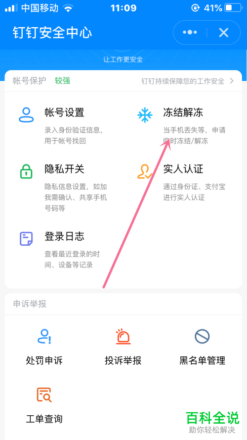 如何冻结或者解冻手机版钉钉中自己的账号
