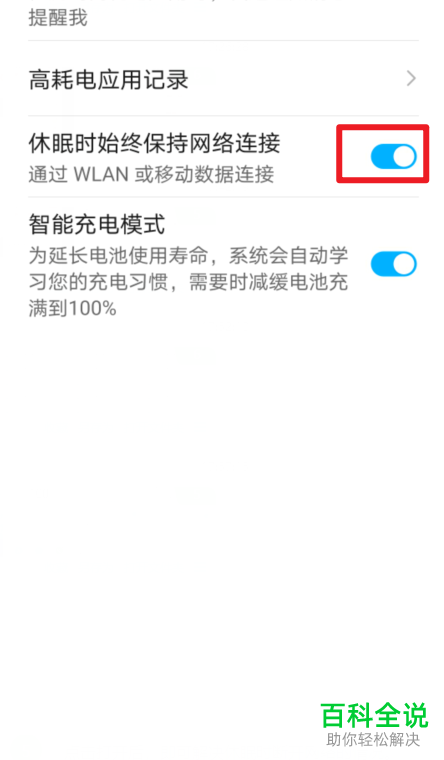 如何打开华为手机休眠时始终保持网络连接功能