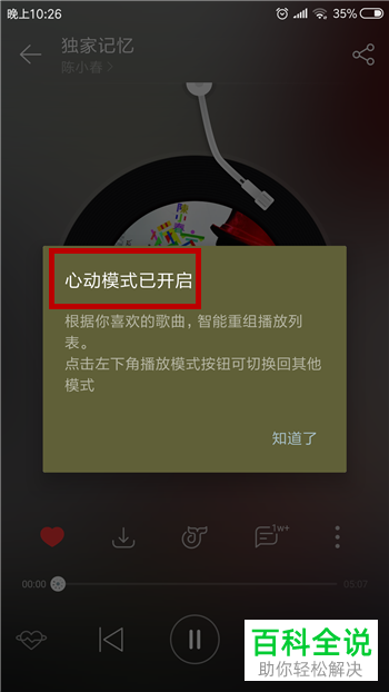 如何打开网易云音乐的心动模式？