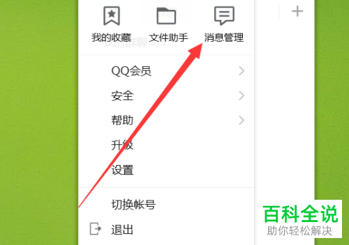 如何打开QQ中的消息管理并查看消息记录