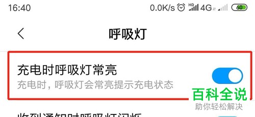如何打开或关闭小米手机的充电呼吸灯常亮功能
