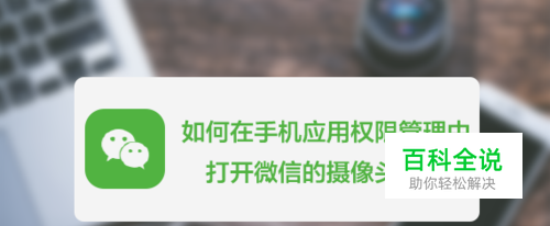 如何打开微信的摄像头权限
