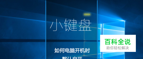 如何电脑开机时默认启开小键盘（数字键盘）