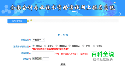 如何打印全国会计初级资格考试准考证