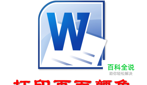 如何打印Word中添加的页面颜色？