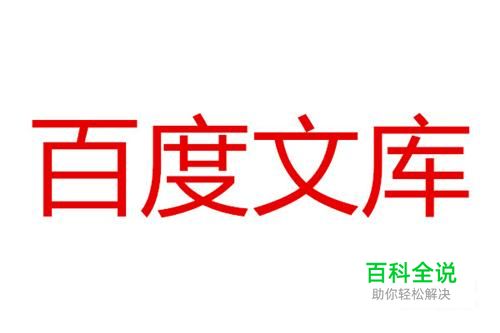 如何登陆百度文库