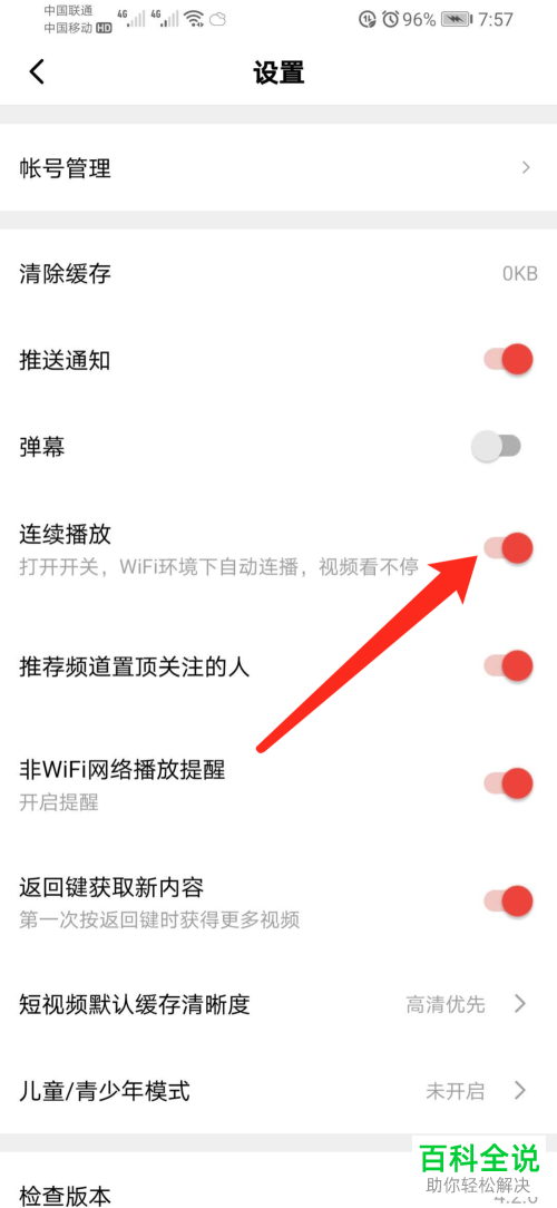 如何打开西瓜视频中的连续播放功能