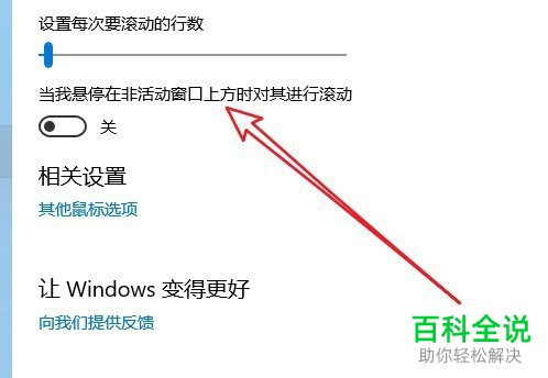 如何打开win10系统中的停留在非活动窗口进行滚动的功能