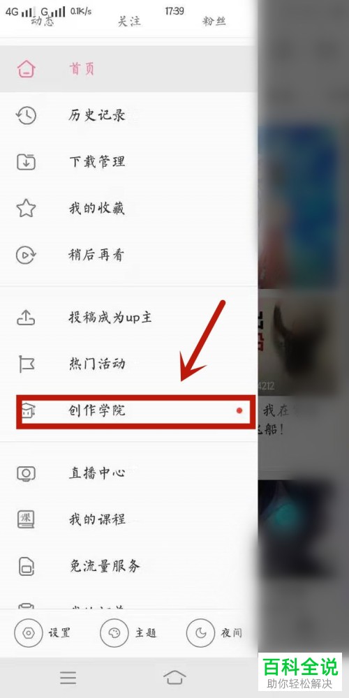 如何打开哔哩哔哩创作学院