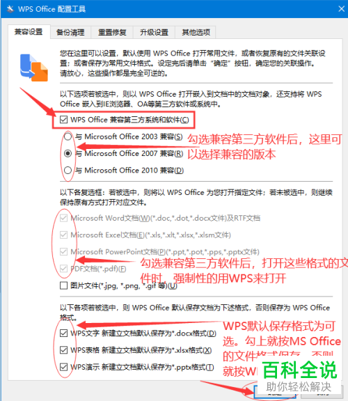 如何对WPS2019和Microsoft Office进行兼容性设置