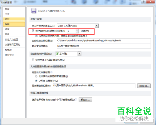 如何对excel 2010 中的自动保存和恢复功能进行设置