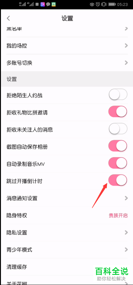 如何打开手机版花椒直播中的跳过开播倒计时功能