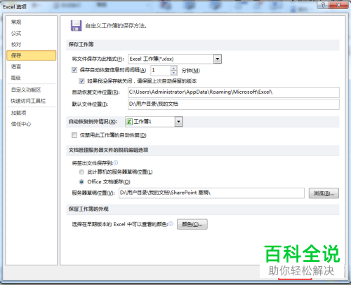 如何对excel 2010 中的自动保存和恢复功能进行设置