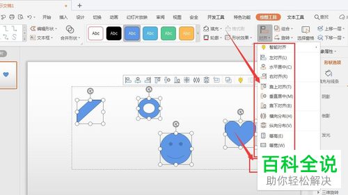 如何对WPS幻灯片中多个形状的对齐方式进行设置调整