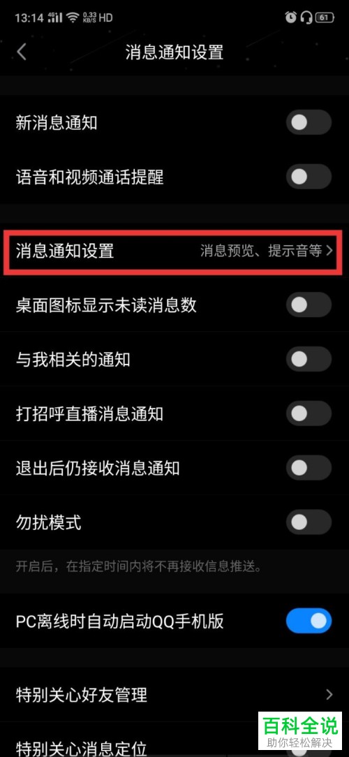 如何打开QQ中的消息提示音