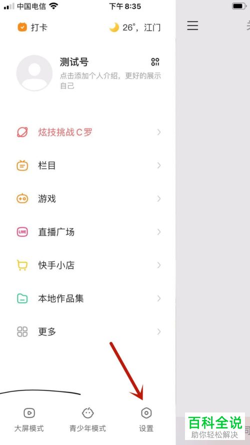 如何打开手机版快手中的勿扰模式