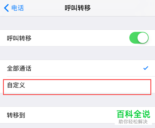 如何打开和设置苹果手机iPhone呼叫转移功能