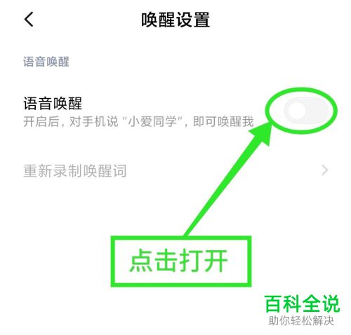 如何打开小米手机中使用“小爱同学”来唤醒语音功能